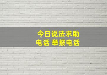 今日说法求助电话 举报电话